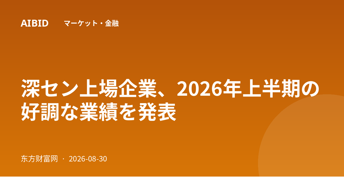 深セン上場企業、2026年上半期の好調な業績を発表