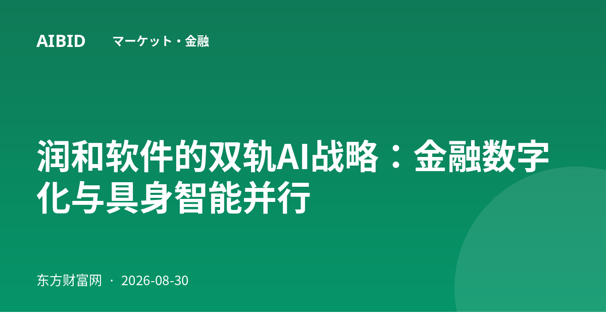 润和软件的双轨AI战略：金融数字化与具身智能并行