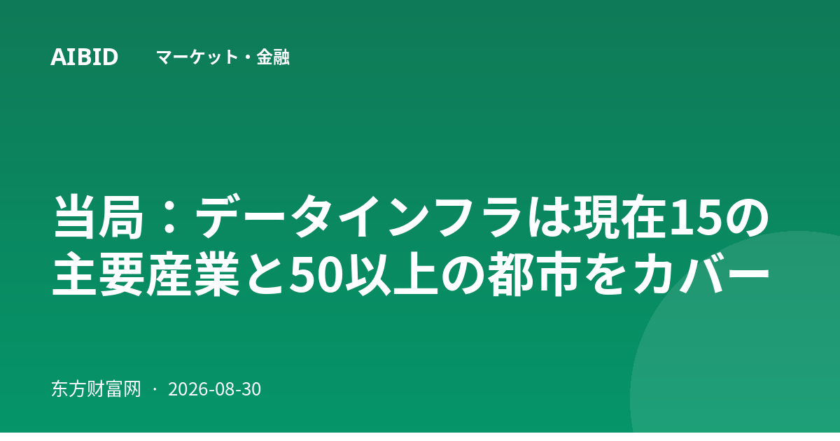 当局:データインフラは現在15の主要産業と50以上の都市をカバー