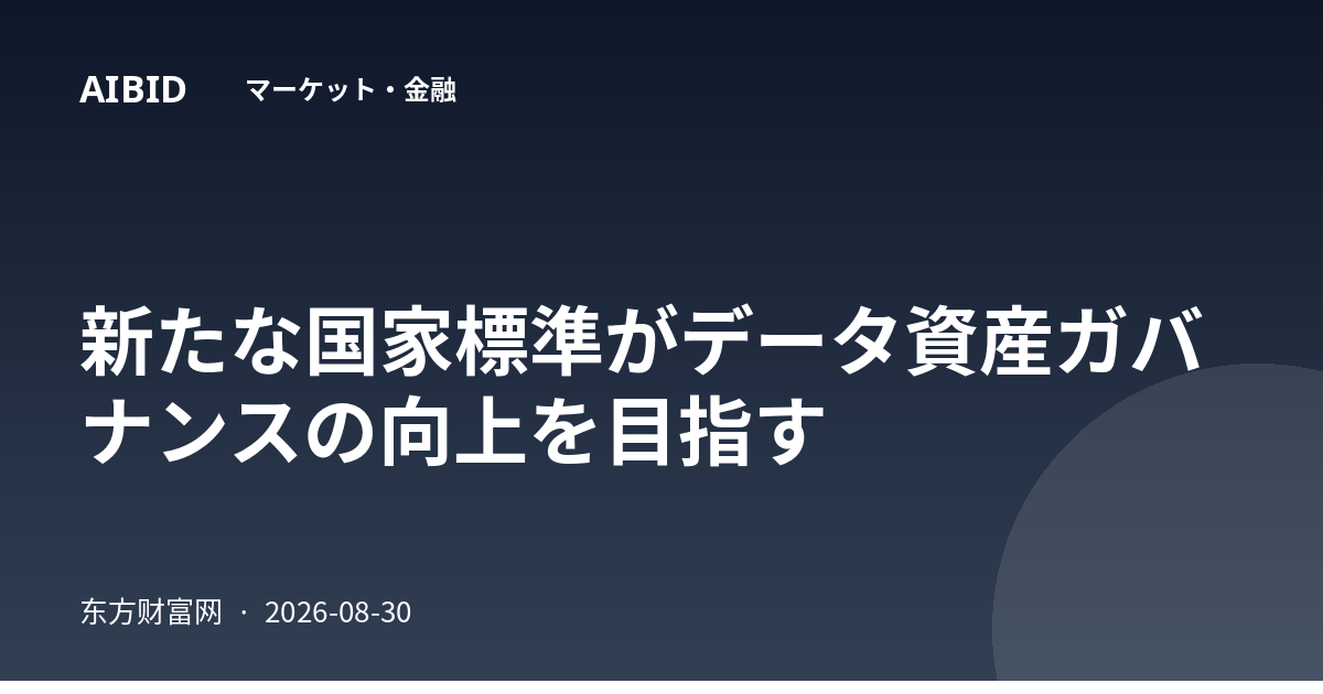 新たな国家標準がデータ資産ガバナンスの向上を目指す