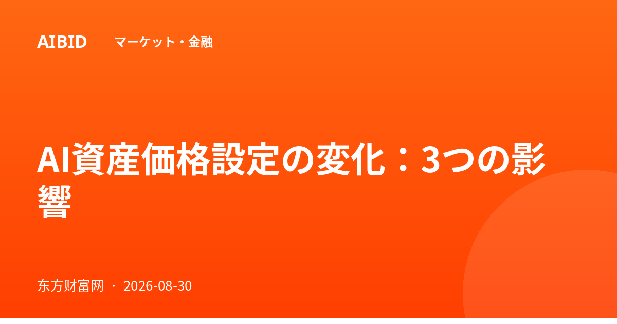 AI資産価格設定の変化：3つの影響