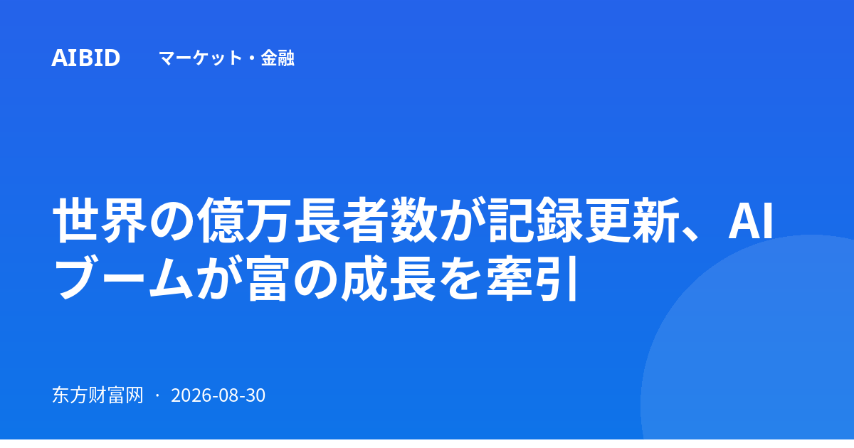 世界の億万長者数が記録更新、AIブームが富の成長を牽引