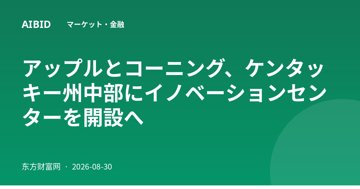 アップルとコーニング、ケンタッキー州中部にイノベーションセンターを開設へ