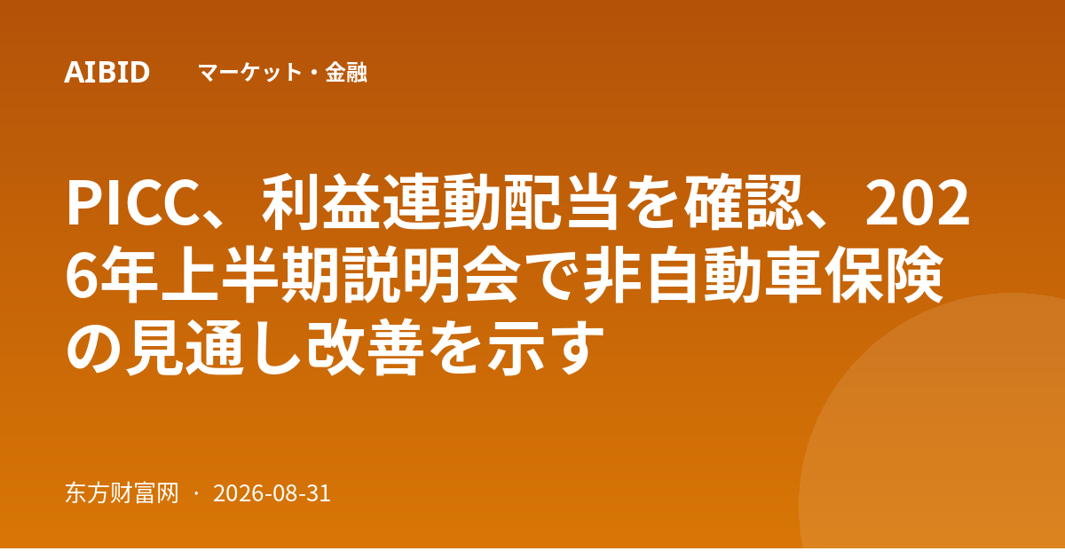PICC、利益連動配当を確認、2026年上半期説明会で非自動車保険の見通し改善を示す