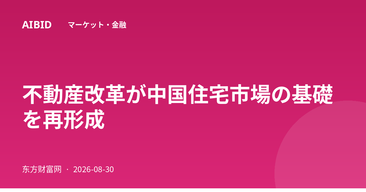 不動産改革が中国住宅市場の基礎を再形成
