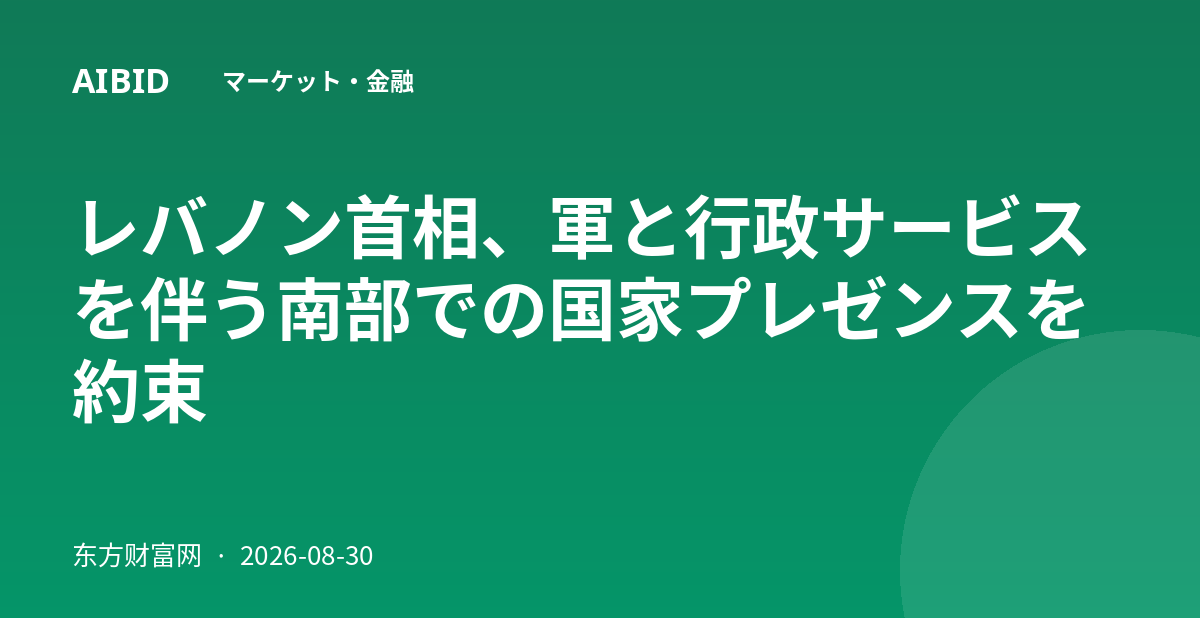 レバノン首相、軍と行政サービスを伴う南部での国家プレゼンスを約束