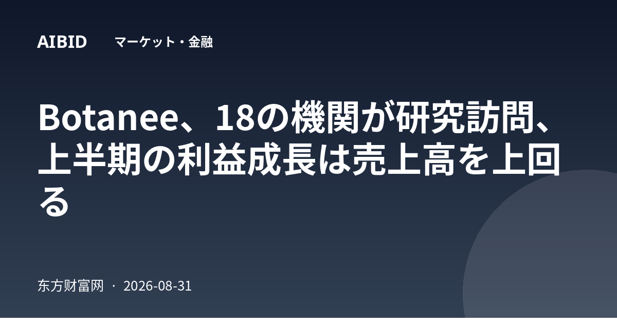 Botanee、18の機関が研究訪問、上半期の利益成長は売上高を上回る