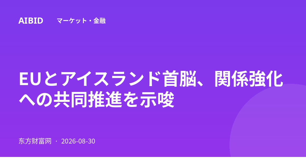 EUとアイスランド首脳、関係強化への共同推進を示唆
