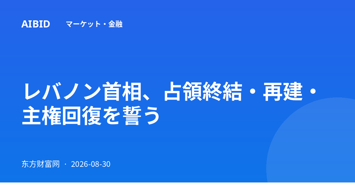 レバノン首相、占領終結・再建・主権回復を誓う