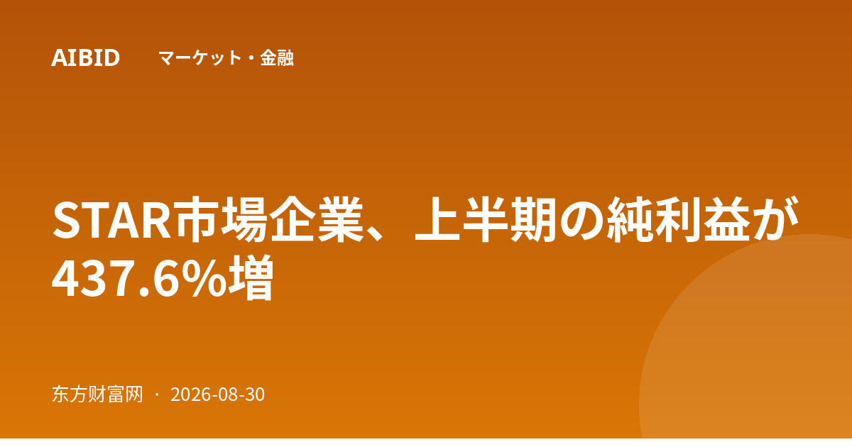 STAR市場企業、上半期の純利益が437.6%増