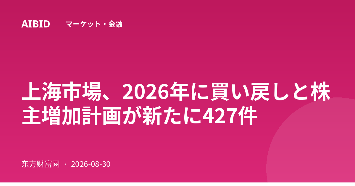 上海市場、2026年に買い戻しと株主増加計画が新たに427件
