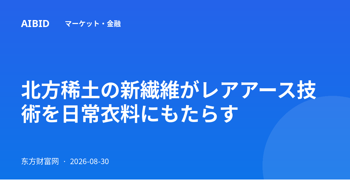 北方稀土の新繊維がレアアース技術を日常衣料にもたらす
