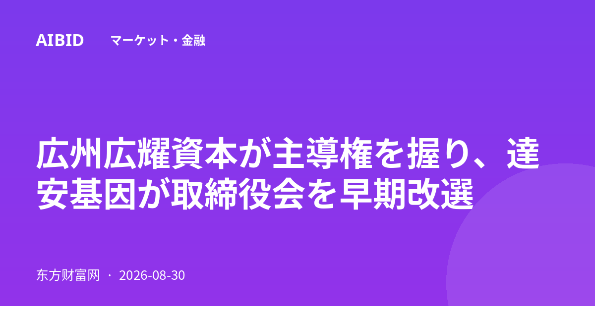 広州広耀資本が主導権を握り、達安基因が取締役会を早期改選