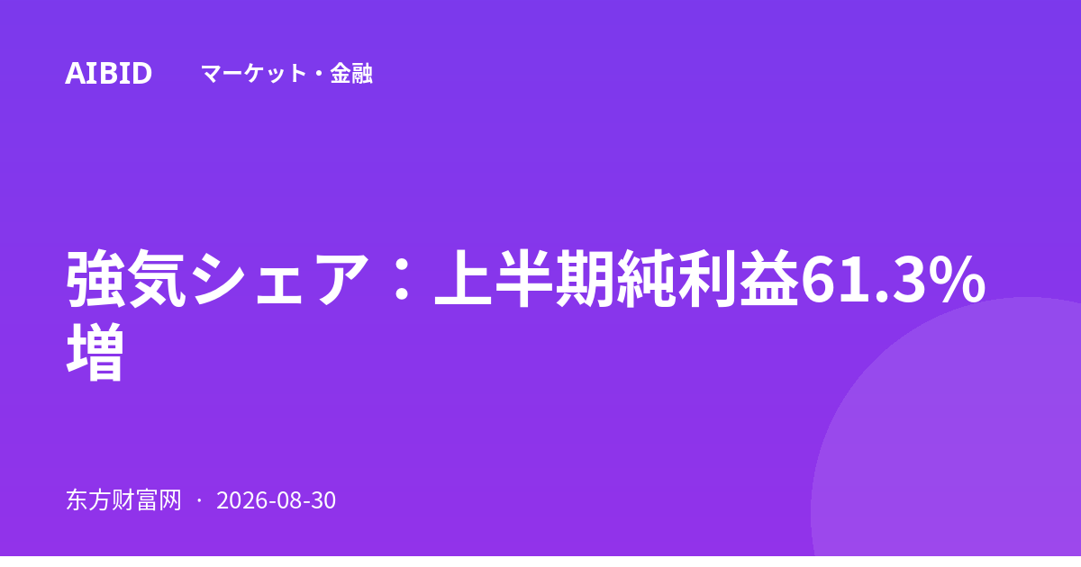 強気シェア：上半期純利益61.3%増