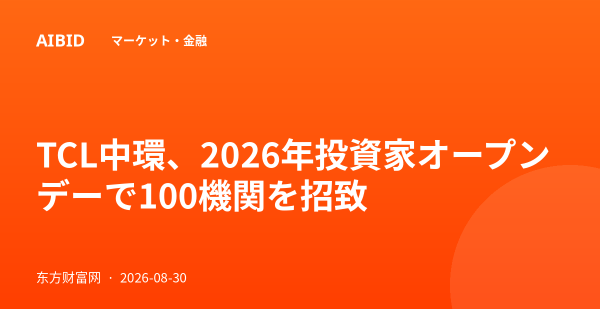 TCL中環、2026年投資家オープンデーで100機関を招致