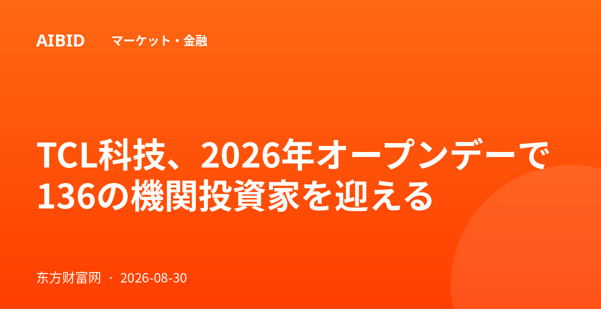 TCL科技、2026年オープンデーで136の機関投資家を迎える