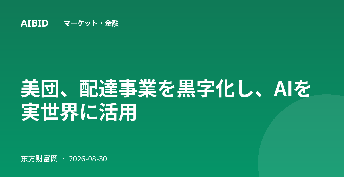 美団、配達事業を黒字化し、AIを実世界に活用