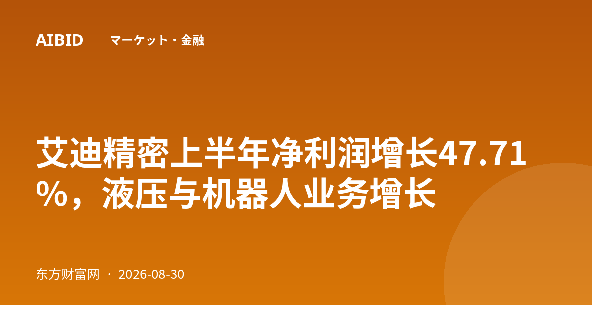 艾迪精密上半年净利润增长47.71%,液压与机器人业务增长