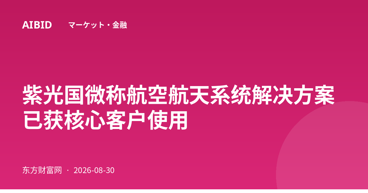 紫光国微称航空航天系统解决方案已获核心客户使用
