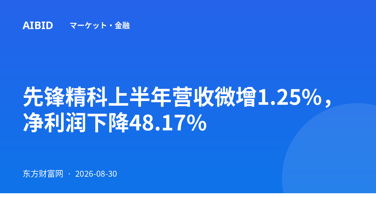先锋精科上半年营收微增1.25%，净利润下降48.17%