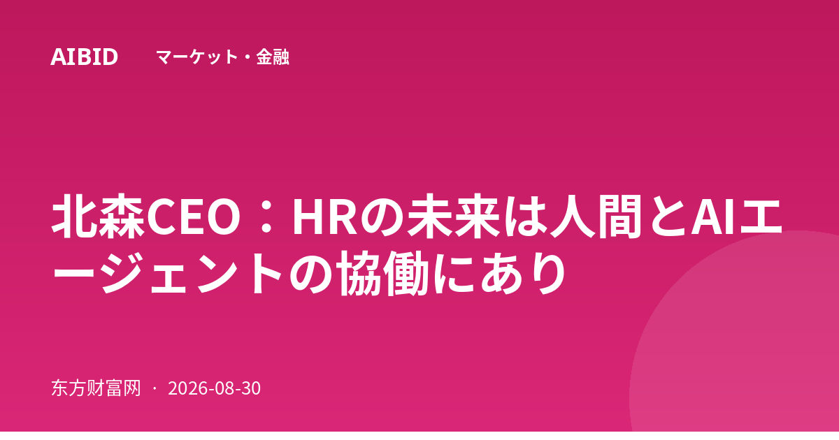 北森CEO：HRの未来は人間とAIエージェントの協働にあり