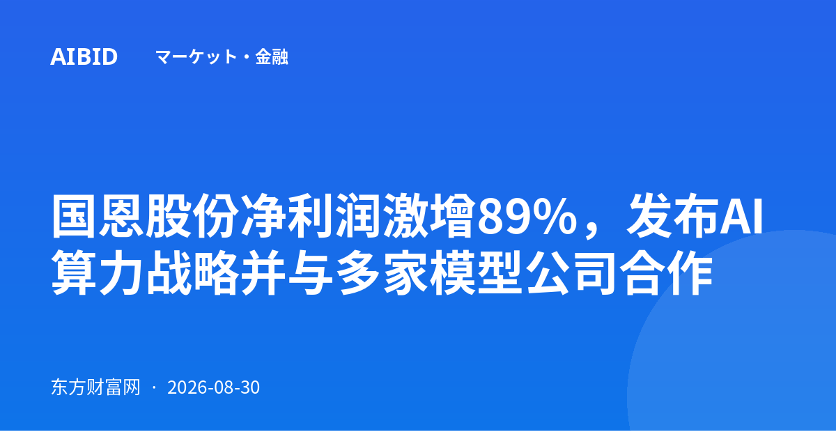 国恩股份净利润激增89%，发布AI算力战略并与多家模型公司合作