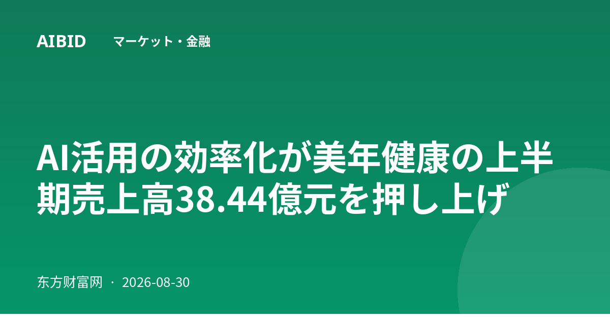 AI活用の効率化が美年健康の上半期売上高38.44億元を押し上げ