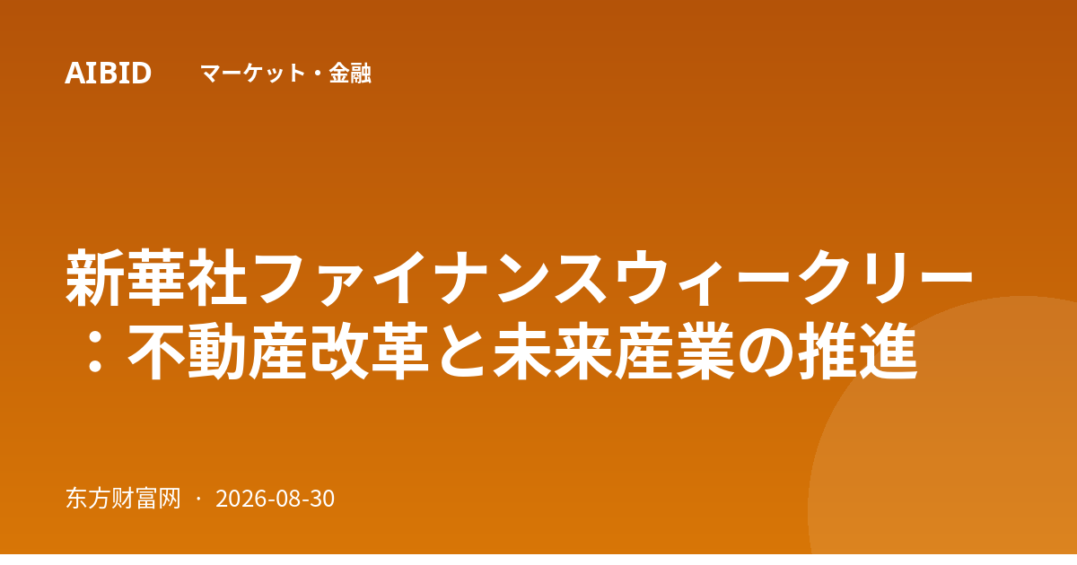 新華社ファイナンスウィークリー：不動産改革と未来産業の推進