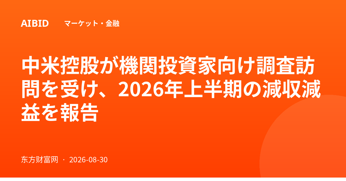 中米控股が機関投資家向け調査訪問を受け、2026年上半期の減収減益を報告