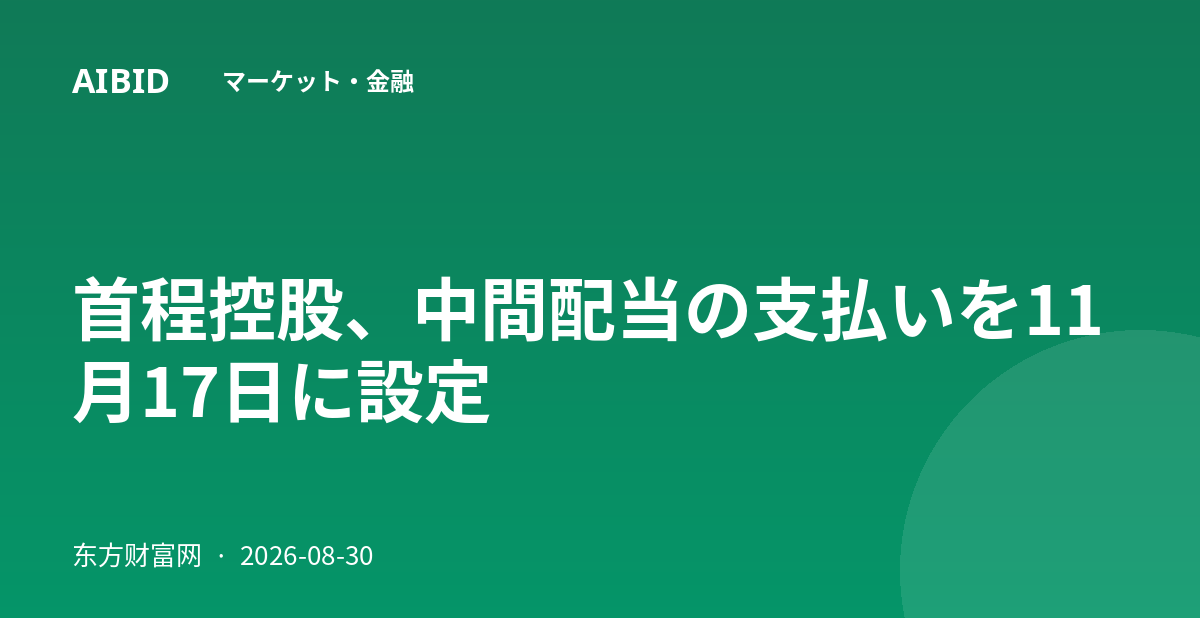 首程控股、中間配当の支払いを11月17日に設定