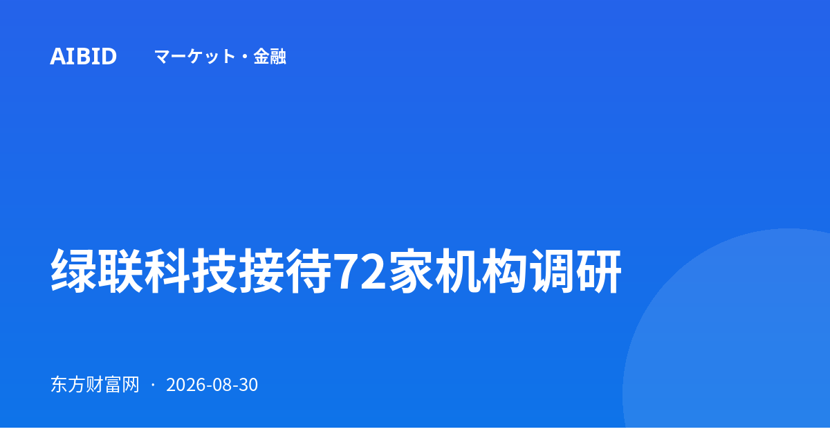 绿联科技接待72家机构调研
