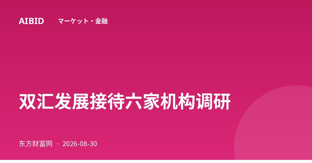 双汇发展接待六家机构调研