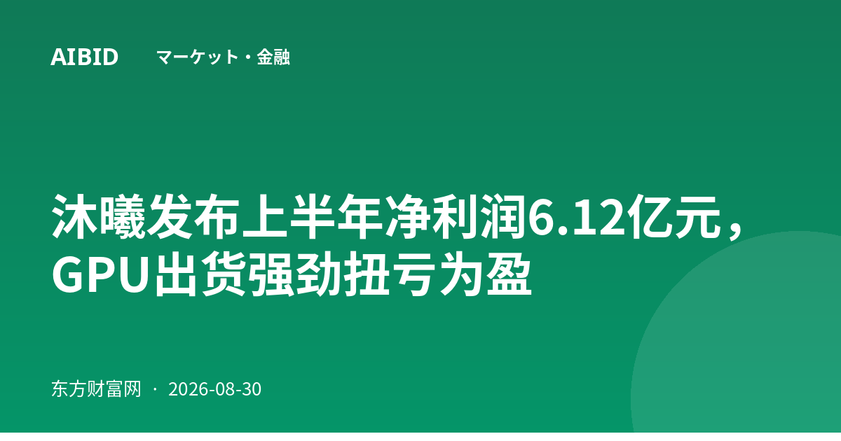 沐曦发布上半年净利润6.12亿元，GPU出货强劲扭亏为盈