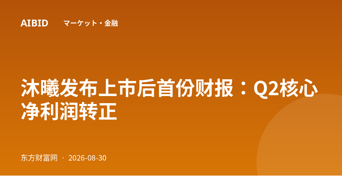 沐曦发布上市后首份财报:Q2核心净利润转正