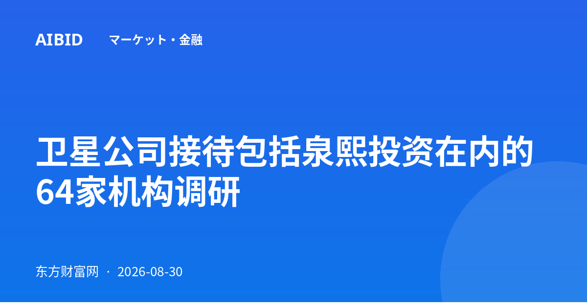 卫星公司接待包括泉熙投资在内的64家机构调研