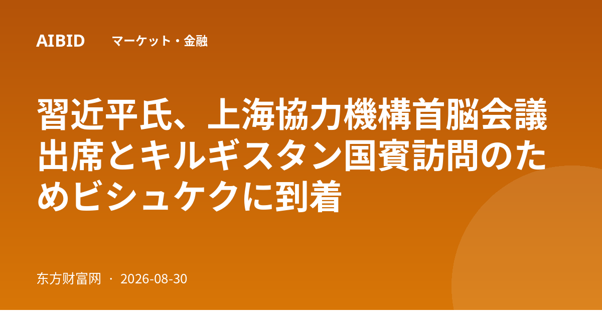 習近平氏、上海協力機構首脳会議出席とキルギスタン国賓訪問のためビシュケクに到着