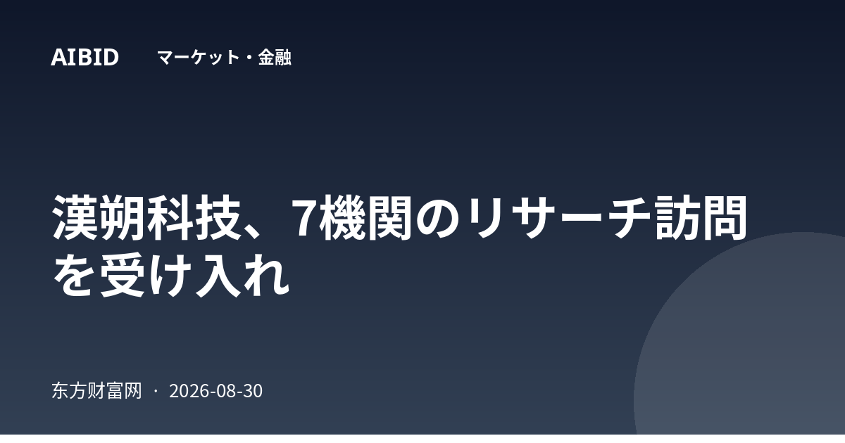 漢朔科技、7機関のリサーチ訪問を受け入れ