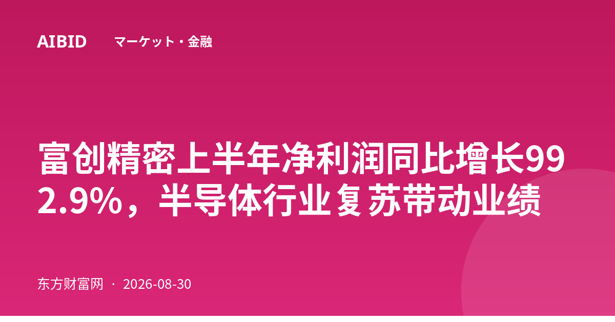 富创精密上半年净利润同比增长992.9%,半导体行业复苏带动业绩