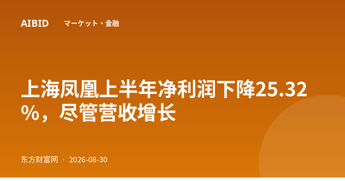 上海凤凰上半年净利润下降25.32%，尽管营收增长