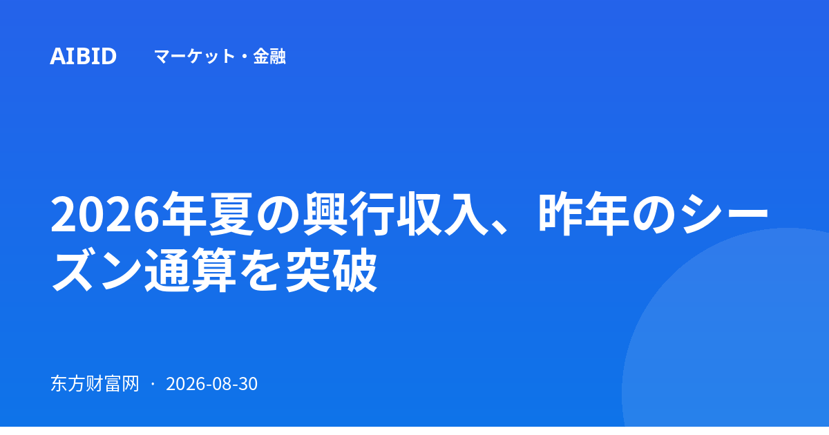 2026年夏の興行収入、昨年のシーズン通算を突破