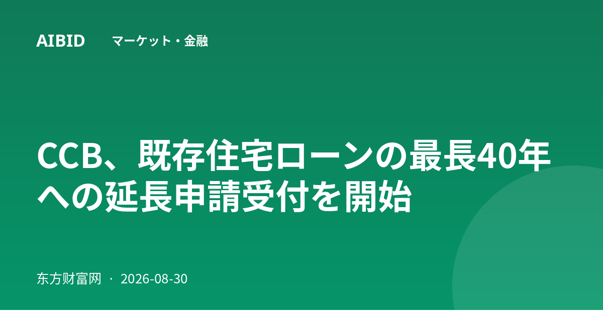 CCB、既存住宅ローンの最長40年への延長申請受付を開始