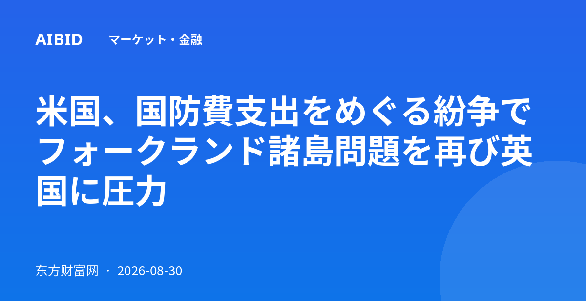 米国、国防費支出をめぐる紛争でフォークランド諸島問題を再び英国に圧力