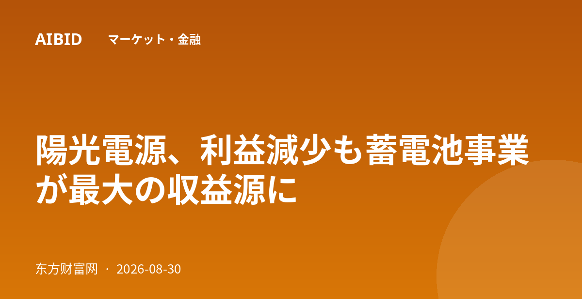 陽光電源、利益減少も蓄電池事業が最大の収益源に