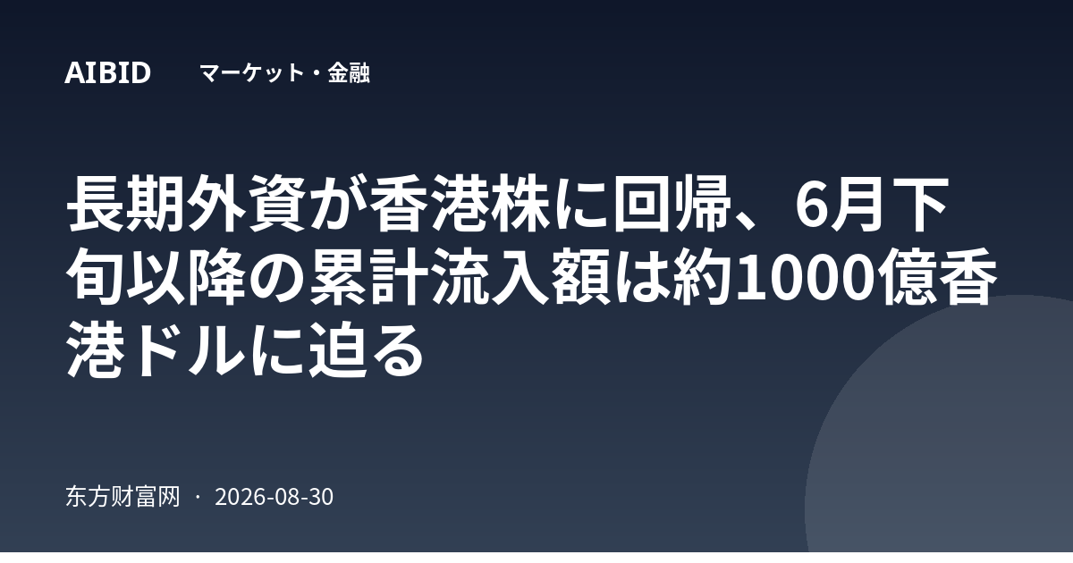 長期外資が香港株に回帰、6月下旬以降の累計流入額は約1000億香港ドルに迫る