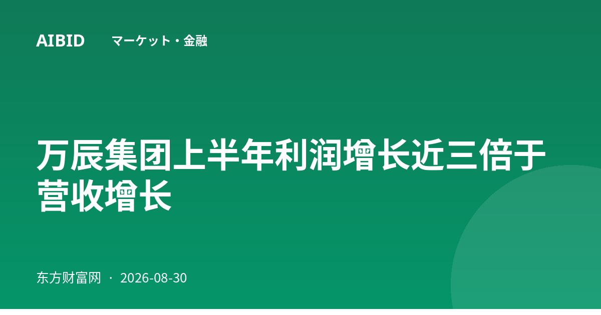 万辰集团上半年利润增长近三倍于营收增长