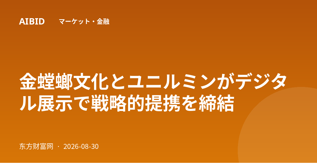 金螳螂文化とユニルミンがデジタル展示で戦略的提携を締結