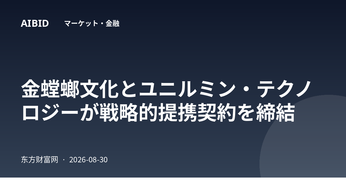 金螳螂文化とユニルミン・テクノロジーが戦略的提携契約を締結