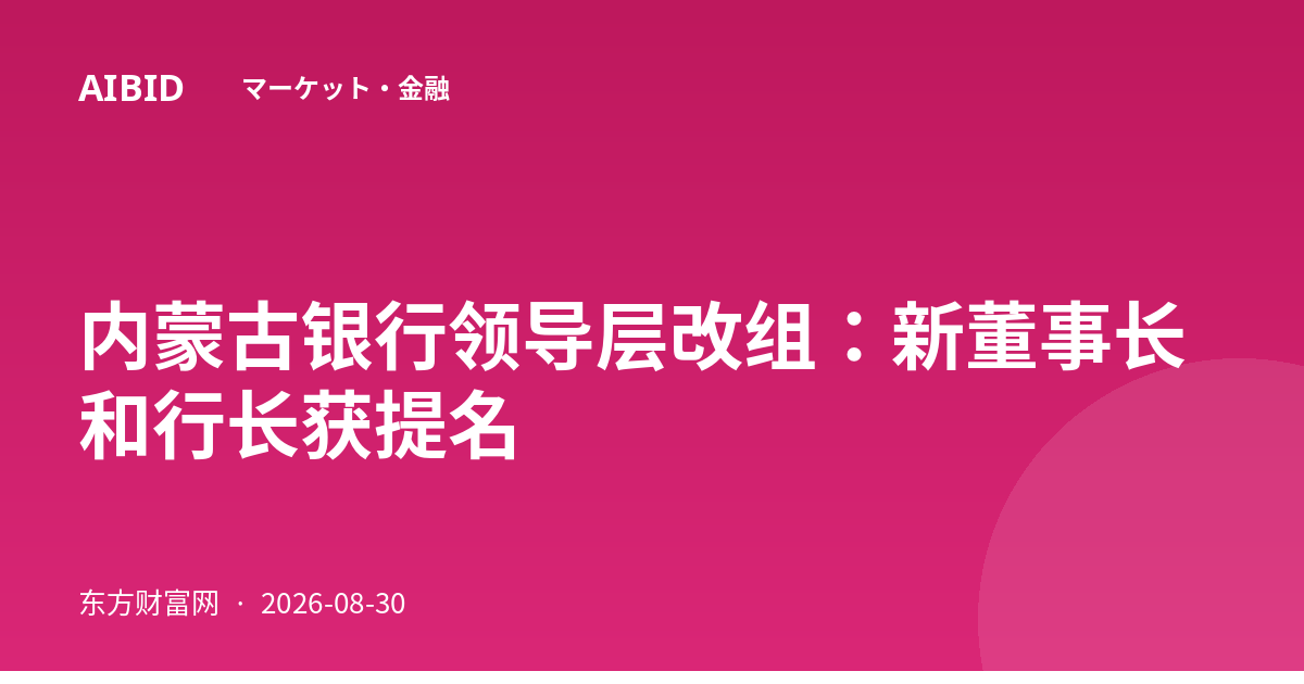 内蒙古银行领导层改组：新董事长和行长获提名