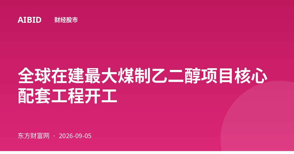 全球在建最大煤制乙二醇项目核心配套工程开工