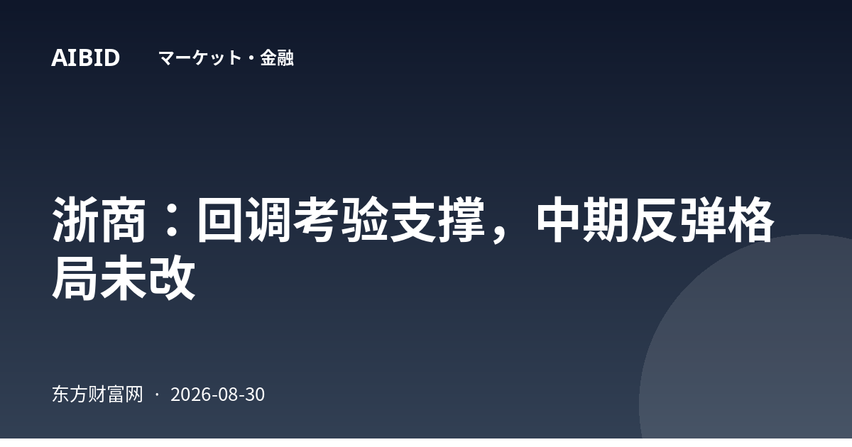 浙商:回调考验支撑,中期反弹格局未改